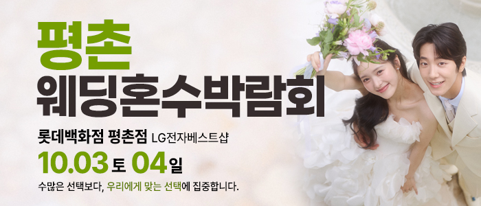 평촌 혼수가전 박람회 대표 이미지