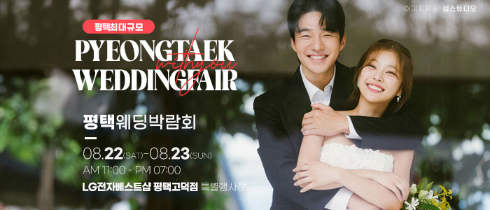 평택 위드유 웨딩박람회 대표 이미지