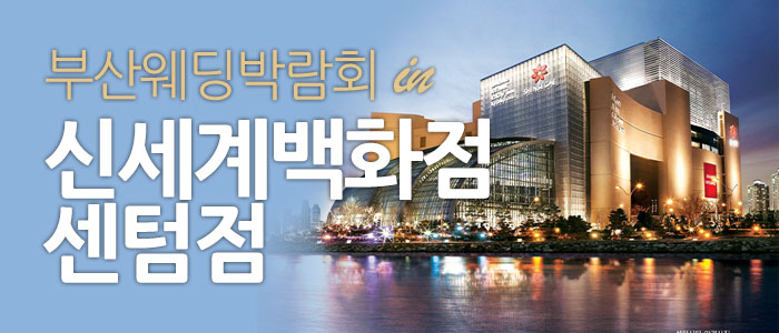 부산 신세계백화점 웨딩박람회 썸네일