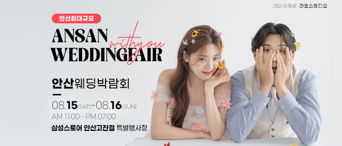 안산 위드유 웨딩박람회 대표 이미지