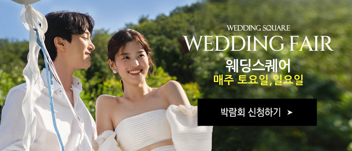 전주 웨딩스퀘어 웨딩박람회 썸네일