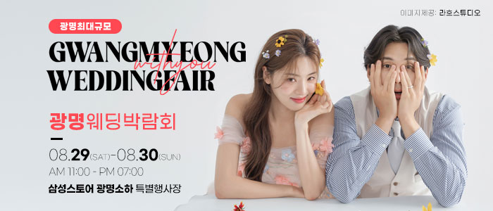 광명 위드유 웨딩박람회 대표 이미지