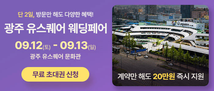 광주 유스퀘어 웨딩박람회 썸네일