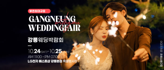 강릉 위드유 웨딩박람회 대표 이미지