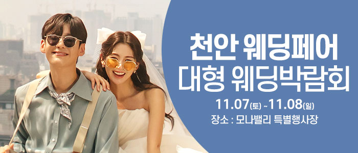 천안아산 초대형웨딩박람회