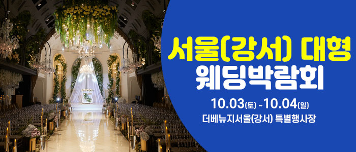 서울(강서) 대형 웨딩박람회 대표 이미지