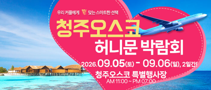 청주 OSCO 허니문박람회 대표 이미지