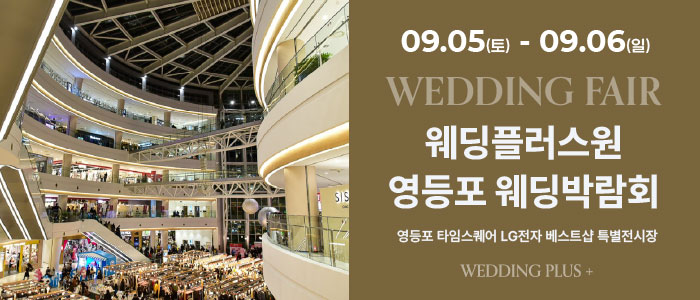 웨딩더하기 영등포웨딩박람회 대표 이미지