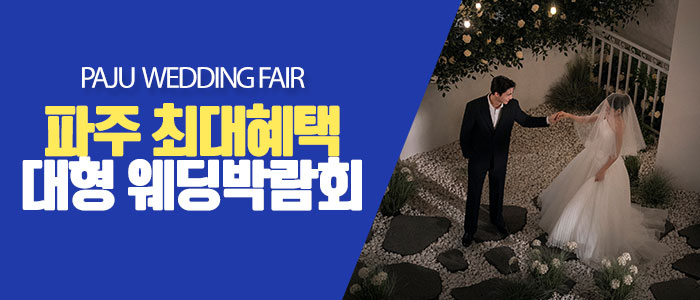 파주 원트웨딩 웨딩박람회 대표 이미지