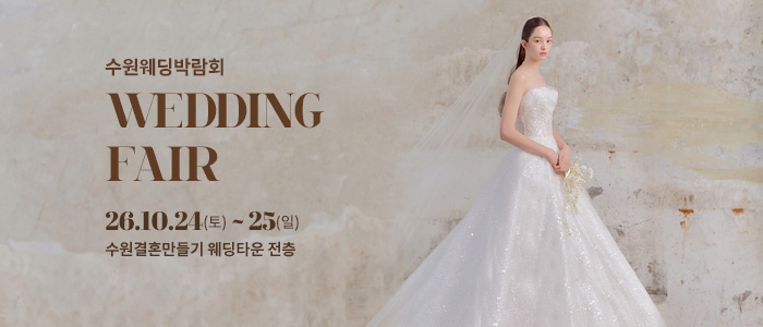 수원 웨딩박람회 대표 이미지