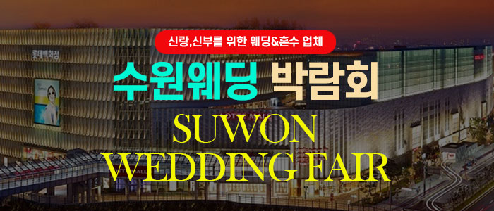 수원 웨딩박람회 대표 이미지