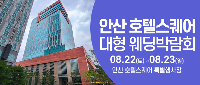 안산 웨딩크라우드 웨딩박람회 대표 이미지