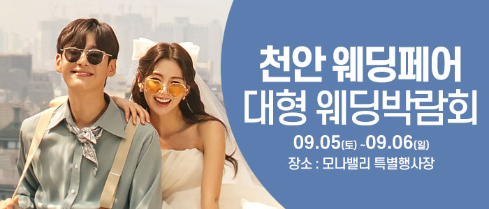 천안아산 초대형웨딩박람회 대표 이미지