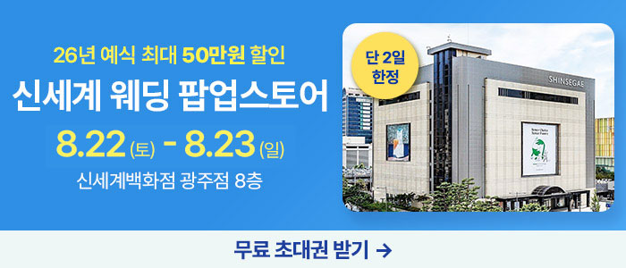 광주 신세계웨딩 팝업스토어 대표 이미지