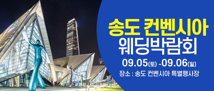 인천 웨딩크라우드 웨딩박람회 대표 이미지