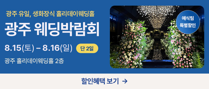 광주 웨딩박람회 in 홀리데이인호텔 대표 이미지