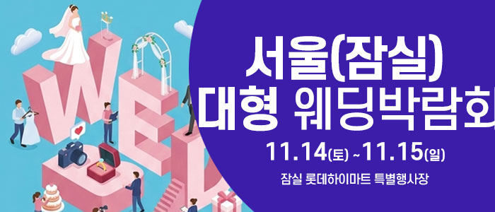 서울 잠실 웨딩크라우드 웨딩박람회 대표 이미지