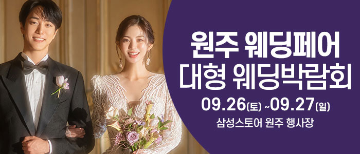원주 웨딩크라우드 웨딩박람회 대표 이미지