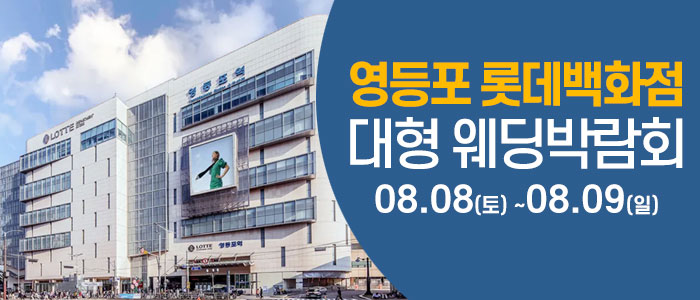 서울 영등포 웨딩크라우드 웨딩박람회 대표 이미지