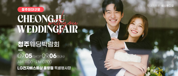 청주 위드유 웨딩박람회 대표 이미지