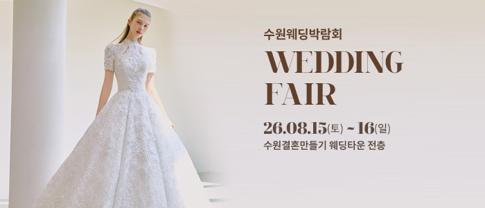 수원 웨딩박람회 대표 이미지