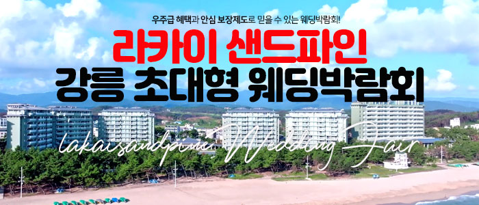 라카이 샌드파인 강릉 웨딩박람회 대표 이미지
