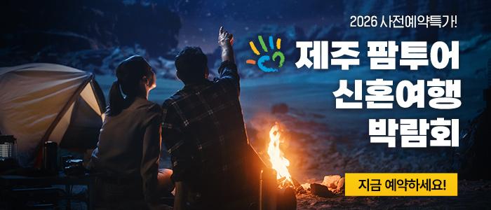 제주 팜투어 허니문박람회 대표 이미지