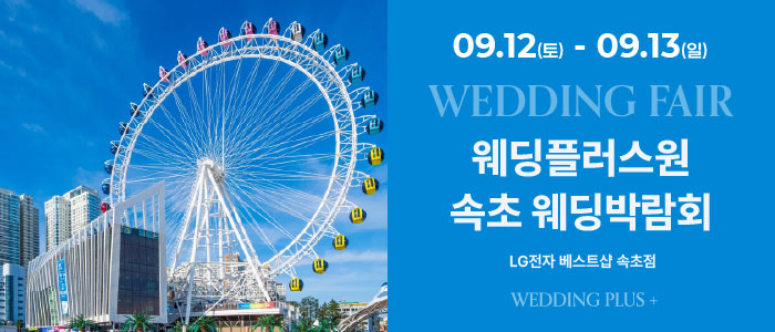 웨딩더하기 속초웨딩박람회 대표 이미지