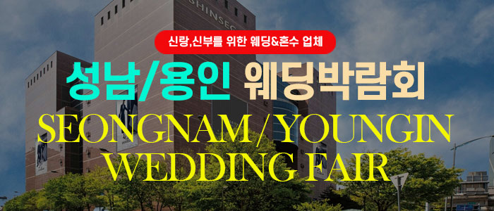 성남/용인웨딩박람회 대표 이미지