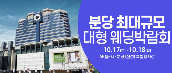 성남/분당 웨딩크라우드 웨딩박람회 대표 이미지