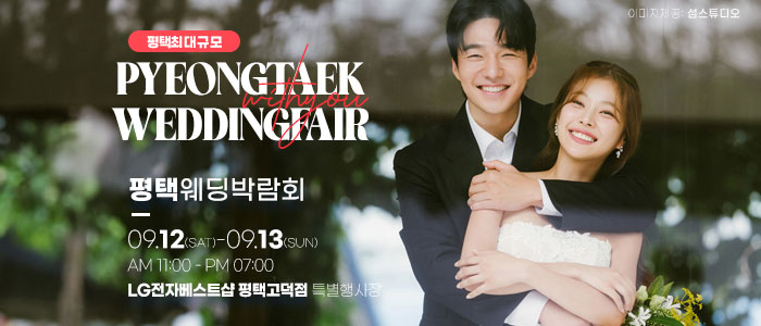 평택 위드유 웨딩박람회 대표 이미지