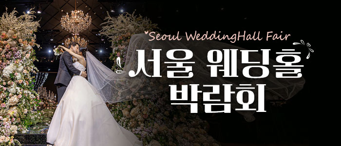 세텍 웨딩홀 페어 대표 이미지