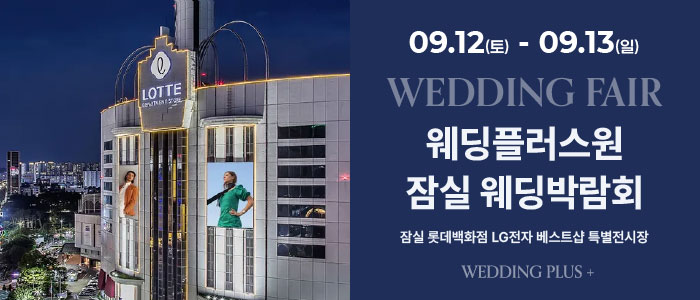 잠실 롯데백화점 웨딩박람회