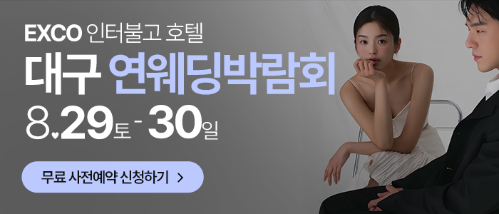 대구연웨딩 웨딩박람회 썸네일
