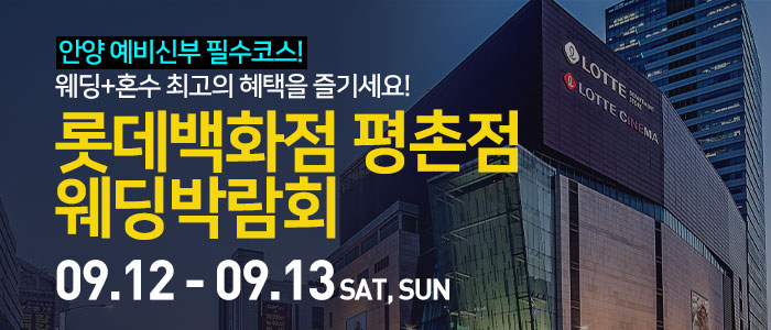 안양 롯데백화점 평촌점 웨딩박람회 썸네일