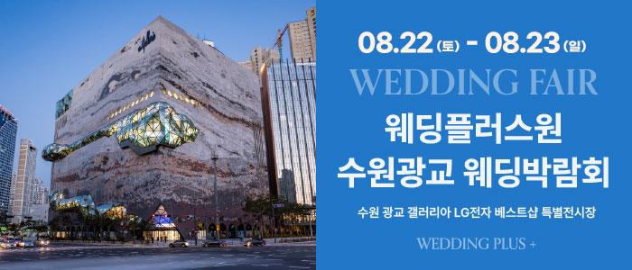웨딩더하기 수원광교 웨딩박람회 대표 이미지