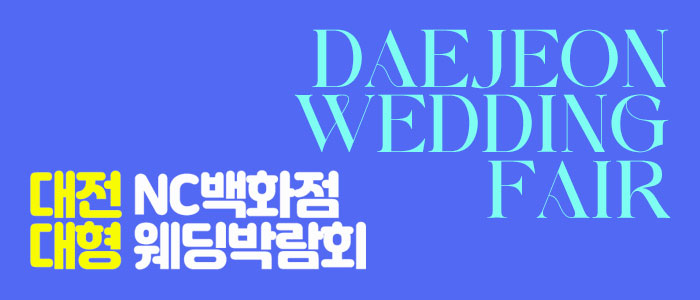 대전 NC백화점 대형 웨딩박람회 썸네일