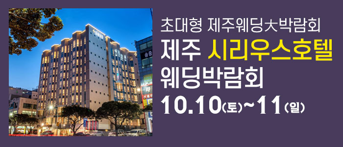 제주 시리우스 웨딩박람회 대표 이미지