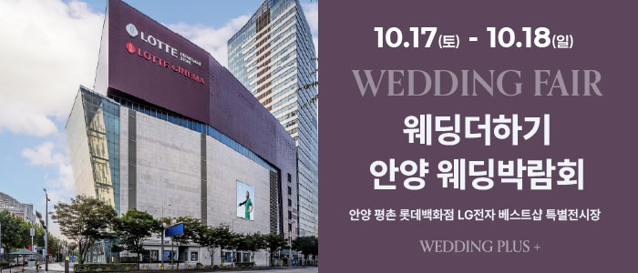 롯데백화점 안양평촌점 웨딩박람회 대표 이미지