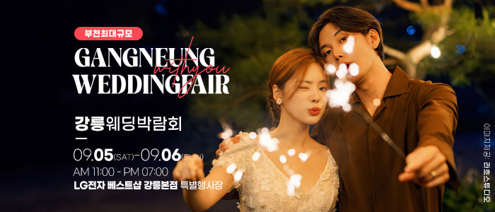 강릉 위드유 웨딩박람회 썸네일
