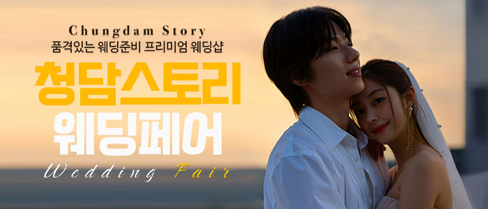 청담스토리 웨딩&혼수 박람회 대표 이미지