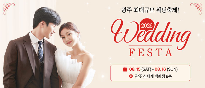 광주 웨딩 페스타 썸네일