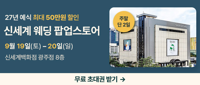 광주 신세계웨딩 팝업스토어 대표 이미지