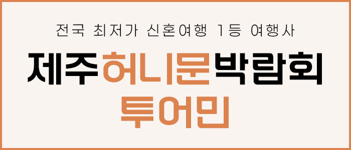 제주 투어민 허니문 박람회 썸네일