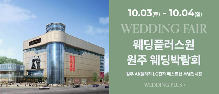원주 AKPLAZA 웨딩박람회 대표 이미지