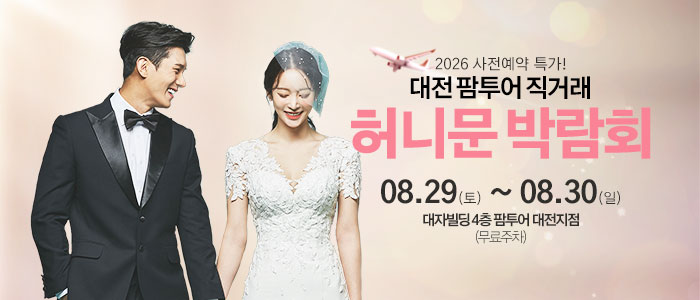 대전 팜투어 허니문박람회 대표 이미지