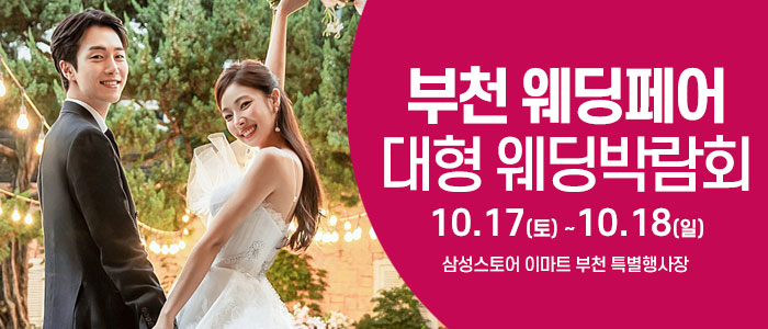 부천 웨딩크라우드 웨딩박람회 대표 이미지