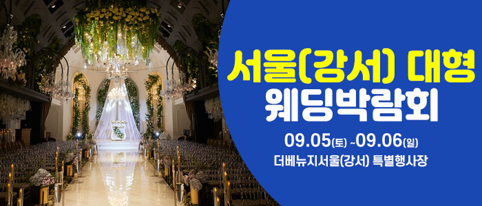 서울(강서) 대형 웨딩박람회 대표 이미지
