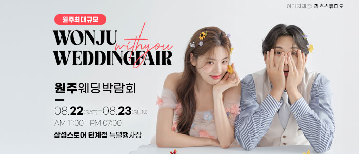 원주 위드유 웨딩박람회 대표 이미지