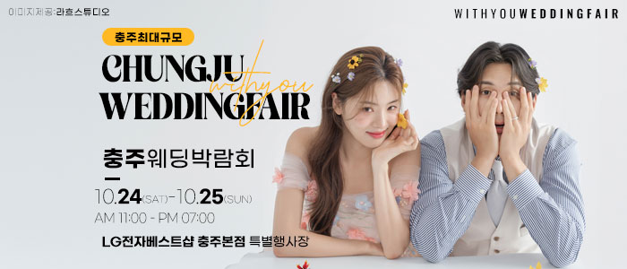 충주 위드유 웨딩박람회 대표 이미지